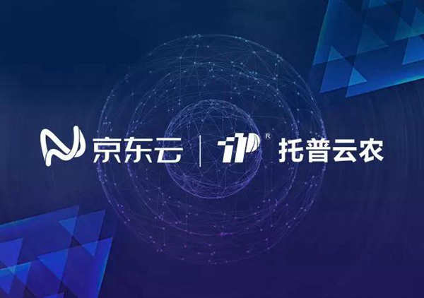 托普云农与京东云达成战略合作，打造智慧农业生态圈
