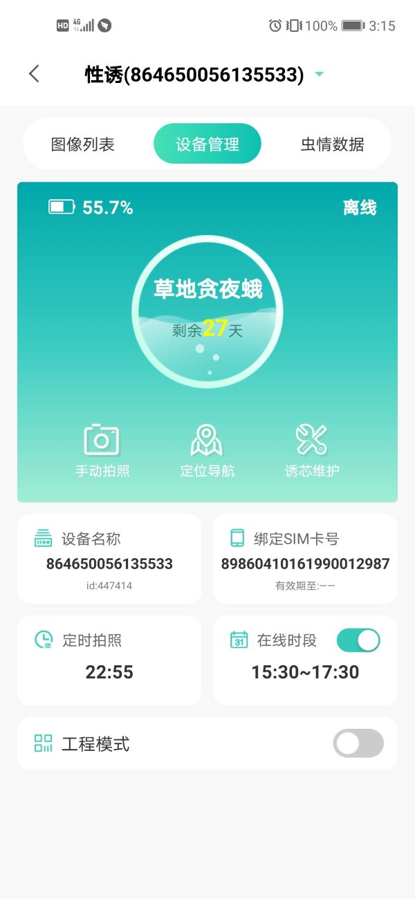 物联网性诱测报系统手机界面